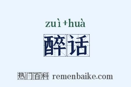 醉话是什么意思的图片